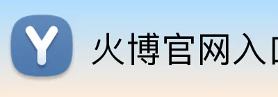 火博官网入口 Logo